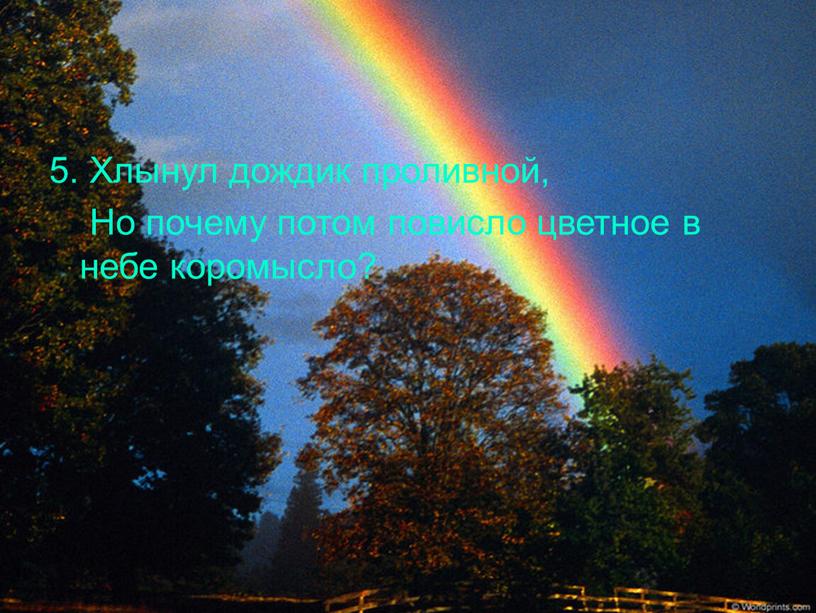 Хлынул дождик проливной, Но почему потом повисло цветное в небе коромысло?