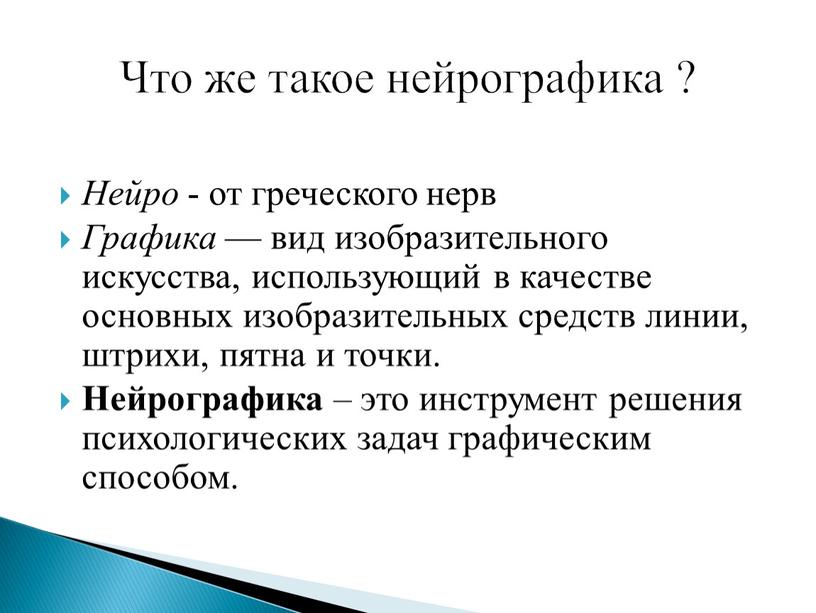 Нейро - от греческого нерв Графика — вид изобразительного искусства, использующий в качестве основных изобразительных средств линии, штрихи, пятна и точки