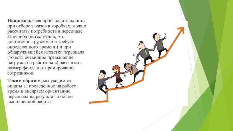 Например, зная производительность при отборе заказов в коробках, можно рассчитать потребность в персонале за период (естественно, это достаточно трудоемко и требует определенного времени) и при…