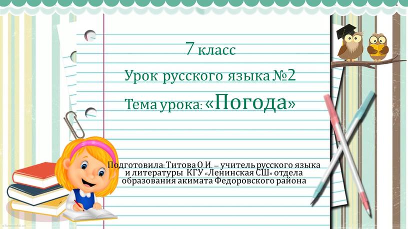 Урок русского языка №2 Тема урока: «Погода»