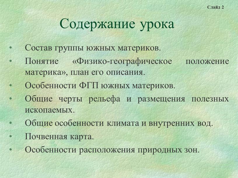 Содержание урока Состав группы южных материков