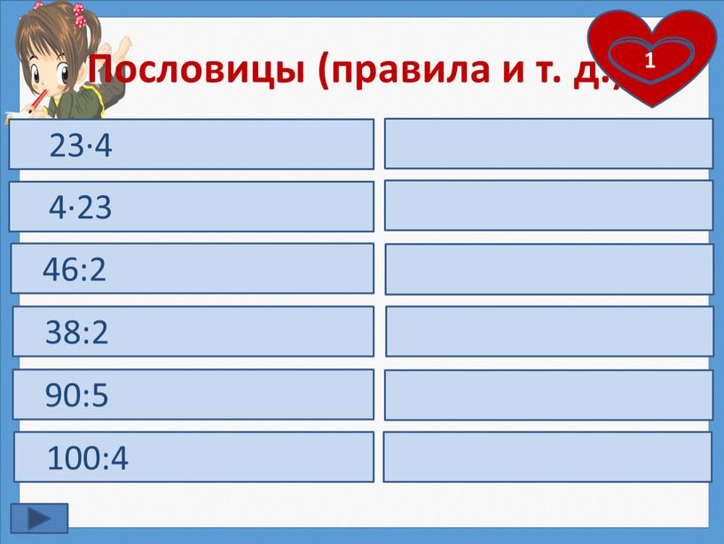 Пословицы (правила и т. д.). Вода и огонь – хорошие слуги… 4∙23 46:2 38:2 90:5 100:4 23∙4