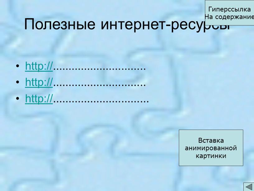 Полезные интернет-ресурсы http://