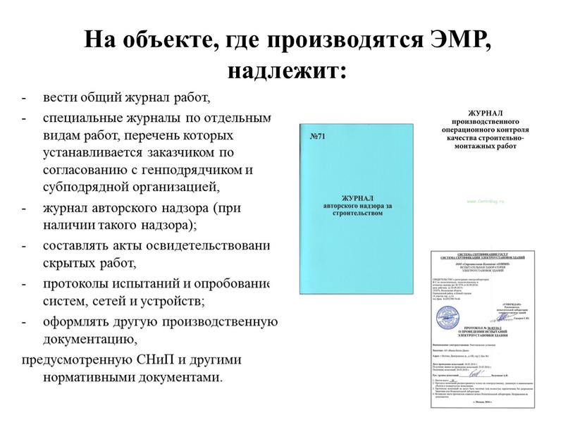 На объекте, где производятся ЭМР, надлежит: вести общий журнал работ, специальные журналы по отдельным видам работ, перечень которых устанавливается заказчиком по согласованию с генподрядчиком и…