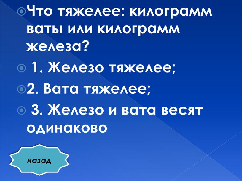 Что тяжелее: килограмм ваты или килограмм железа? 1