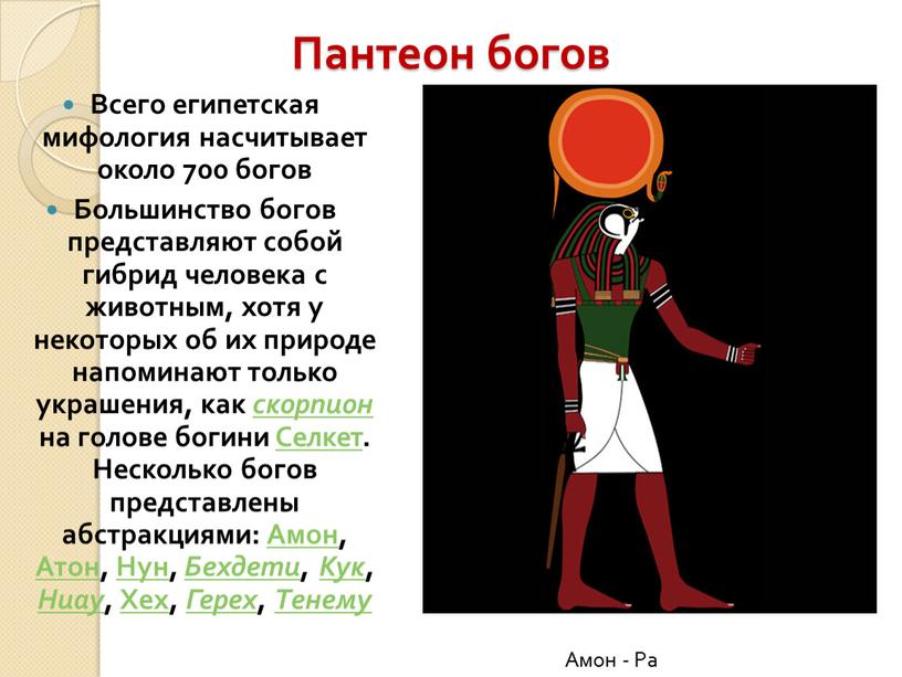 Пантеон богов Всего египетская мифология насчитывает около 700 богов