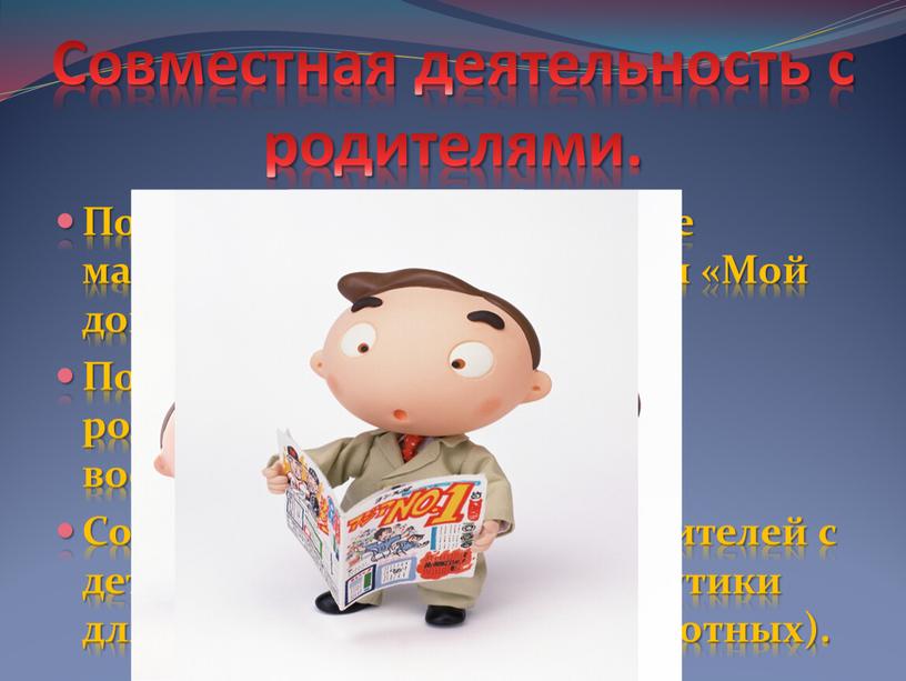 Совместная деятельность с родителями