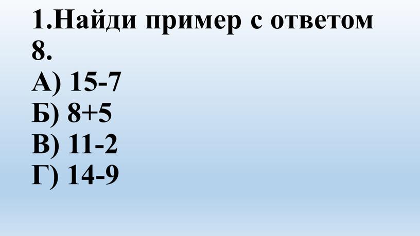 Найди пример с ответом 8. А) 15-7