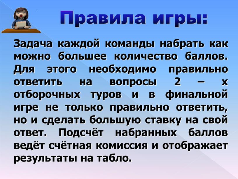 Правила игры: Задача каждой команды набрать как можно большее количество баллов