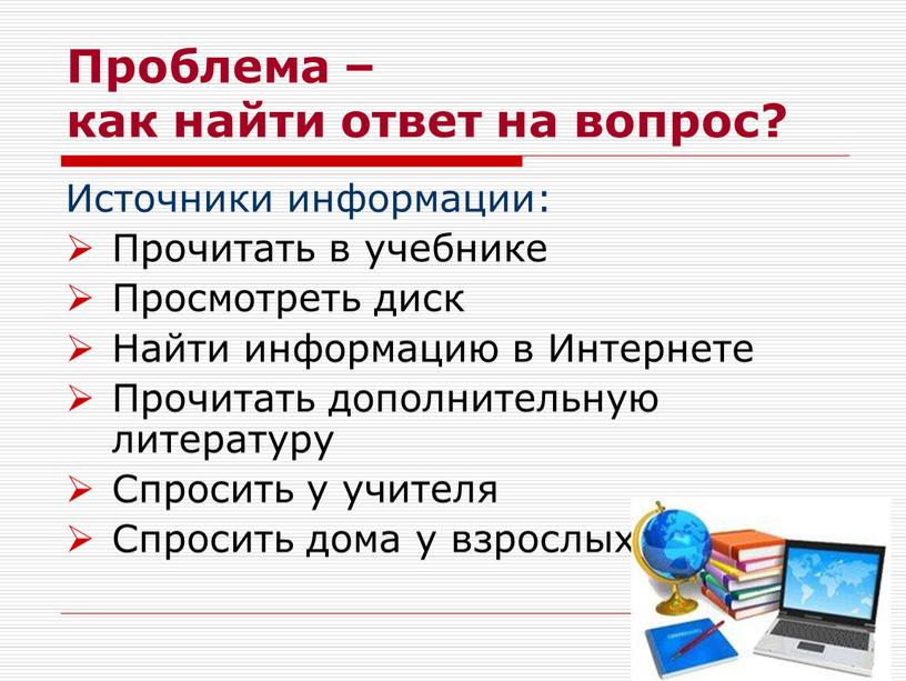 Проблема – как найти ответ на вопрос?