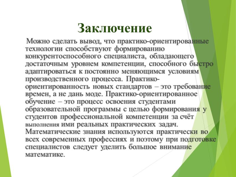 Заключение Можно сделать вывод, что практико-ориентированные технологии способствуют формированию конкурентоспособного специалиста, обладающего достаточным уровнем компетенции, способного быстро адаптироваться к постоянно меняющимся условиям производственного процесса