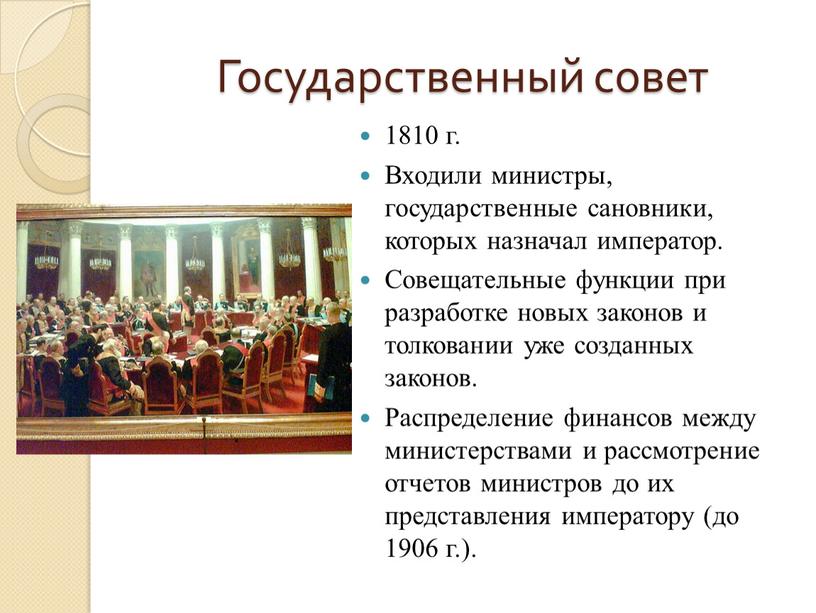 Государственный совет 1810 г.