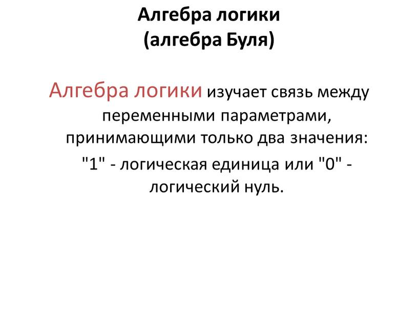 Алгебра логики (алгебра Буля)