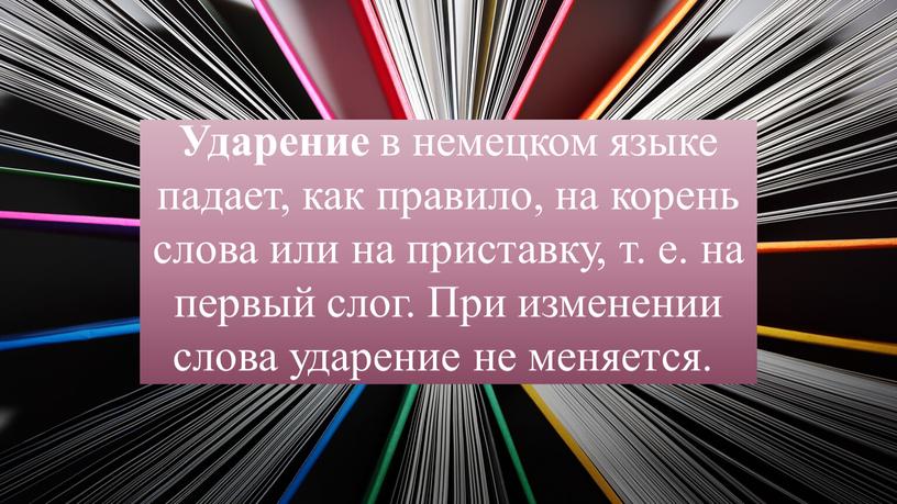 Ударение в немецком языке падает, как правило, на корень слова или на приставку, т