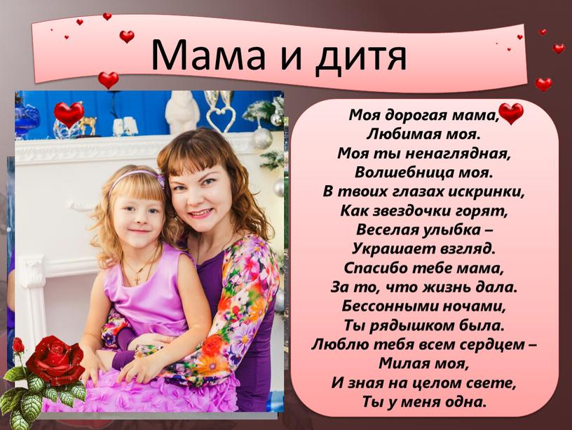 Мама и дитя Моя дорогая мама, Любимая моя