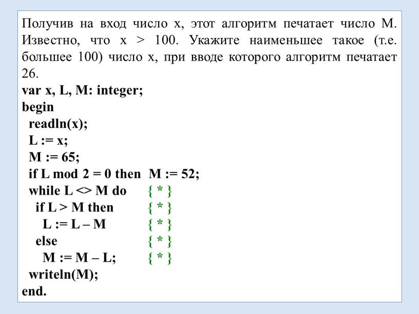 Получив на вход число x, этот алгоритм печатает число