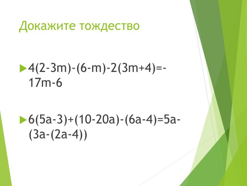 Докажите тождество 4(2-3m)-(6-m)-2(3m+4)=-17m-6 6(5а-3)+(10-20а)-(6а-4)=5а-(3а-(2а-4))