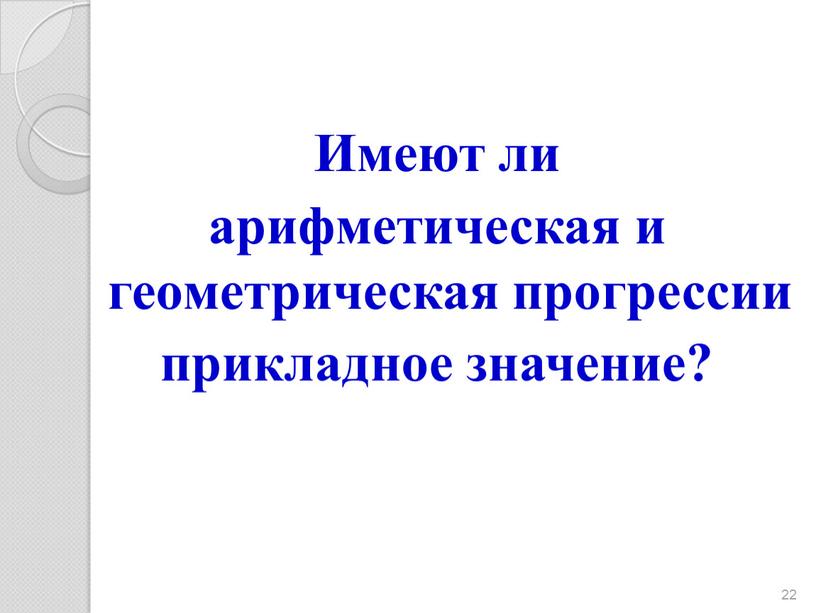 Имеют ли арифметическая и геометрическая прогрессии прикладное значение? 22