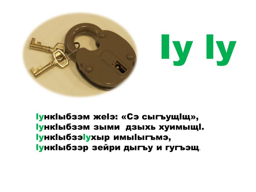 Iу lу lункlыбзэм жеlэ: «Сэ сыгъущlщ», lункlыбзэм зыми дзыхь хуимыщl