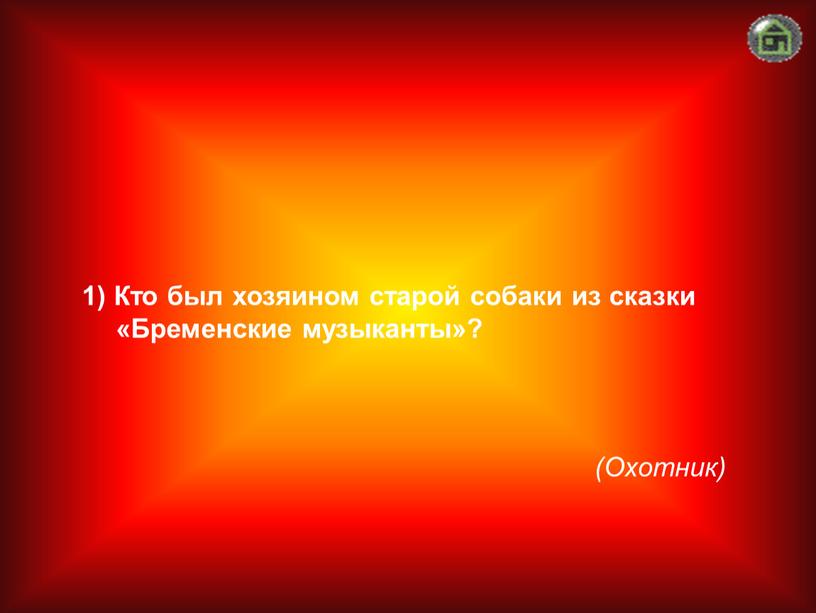 Охотник) 1) Кто был хозяином старой собаки из сказки «Бременские музыканты»?