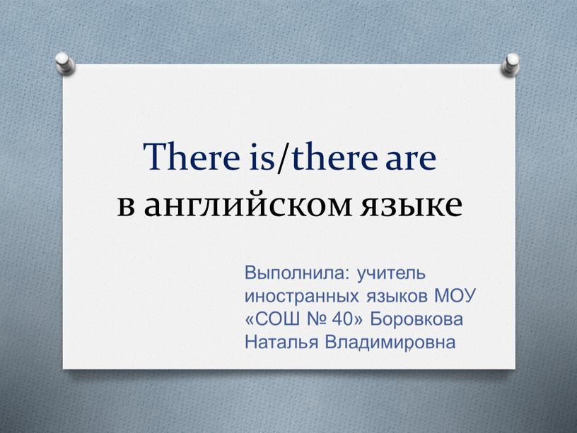 There is/there are в английском языке