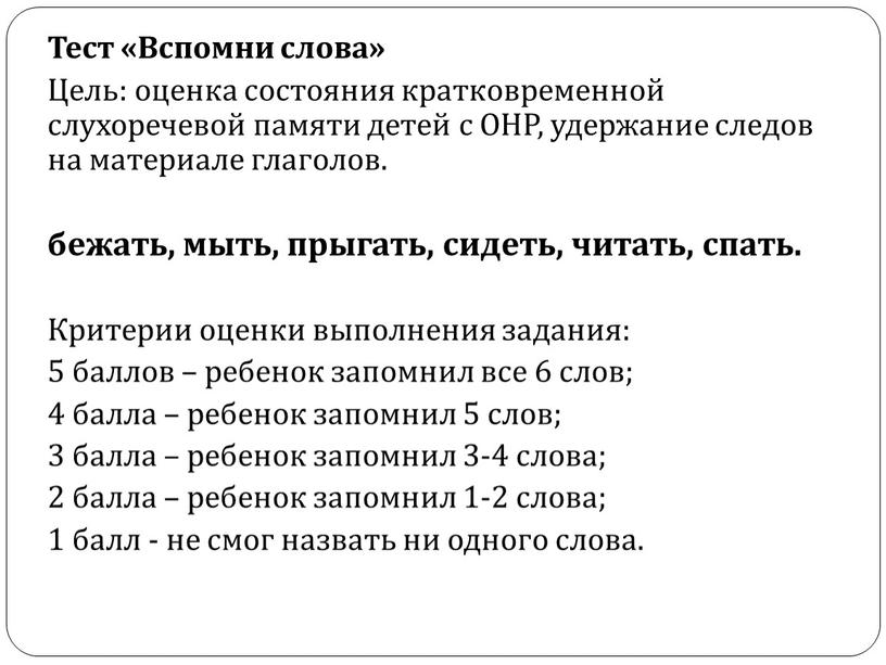 Тест «Вспомни слова» Цель: оценка состояния кратковременной слухоречевой памяти детей с