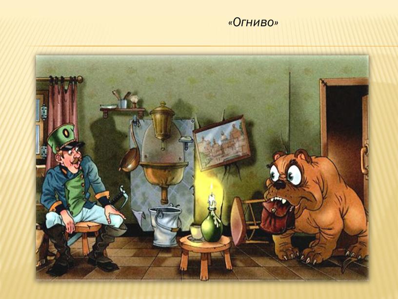 «Огниво»