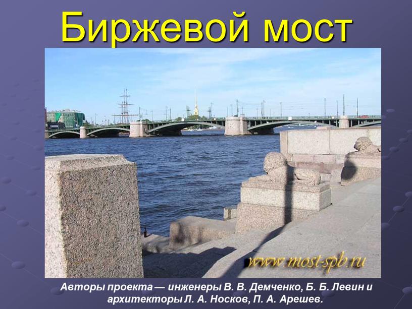 Биржевой мост Авторы проекта — инженеры