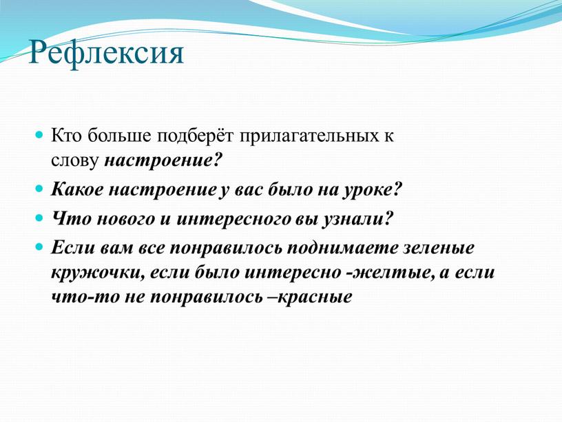 Рефлексия Кто больше подберёт прилагательных к слову настроение?