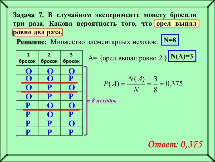 Решение: 1 бросок 2 бросок 3 бросок