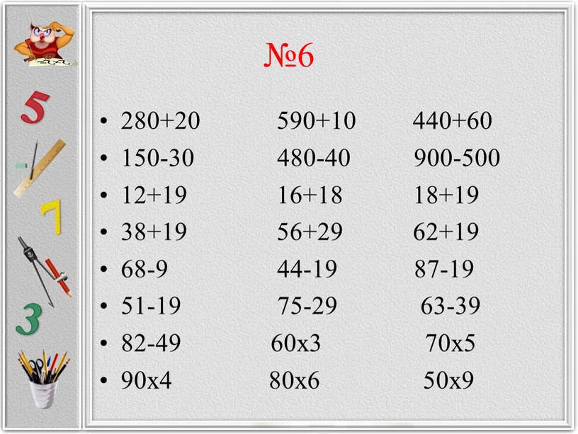 №6 280+20 590+10 440+60 150-30 480-40 900-500 12+19 16+18 18+19 38+19 56+29 62+19 68-9 44-19 87-19 51-19 75-29 63-39 82-49 60х3 70х5 90х4 80х6 50х9