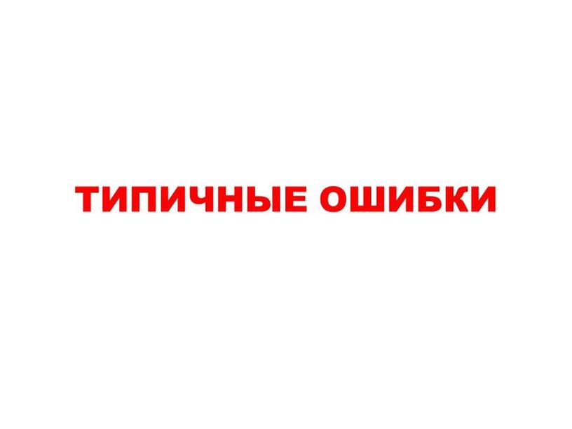 Типичные  ошибки в написании проекта