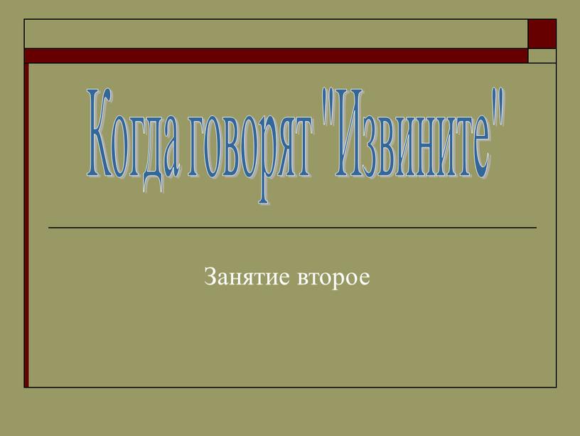 Когда говорят "Извините" Занятие второе