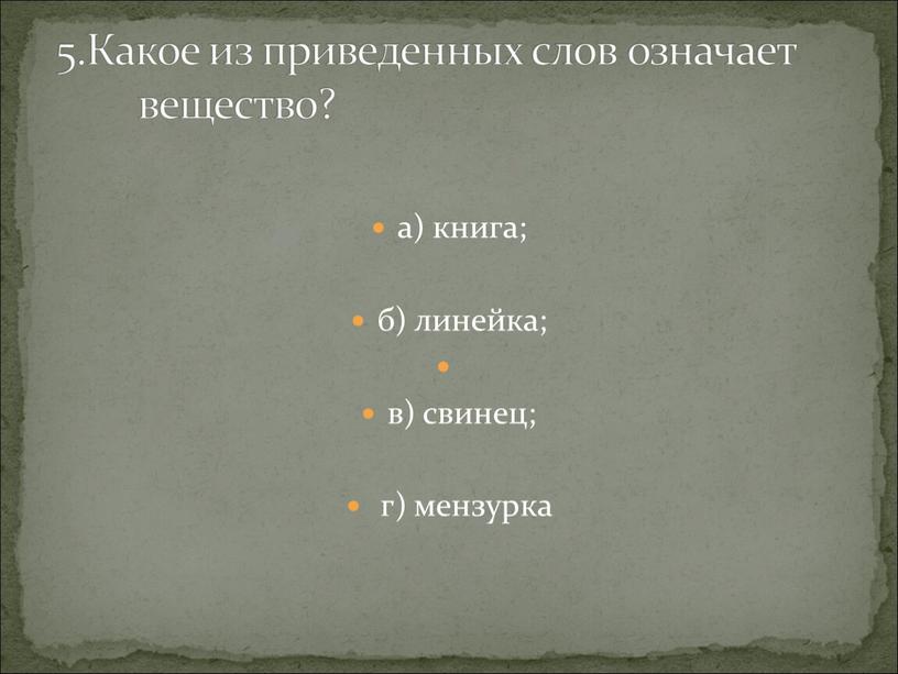 Какое из приведенных слов означает вещество?