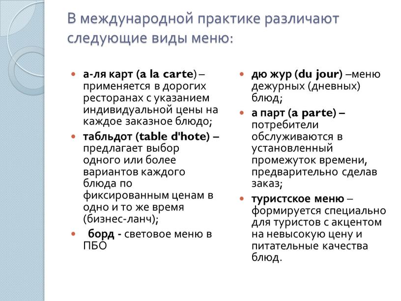 В международной практике различают следующие виды меню: а-ля карт (a la carte ) – применяется в дорогих ресторанах с указанием индивидуальной цены на каждое заказное…