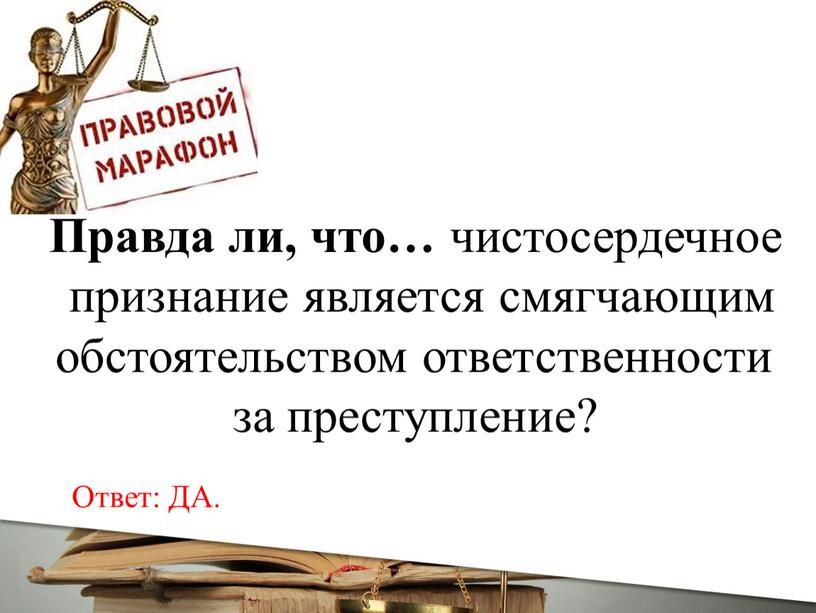 Правда ли, что… чистосердечное признание является смягчающим обстоятельством ответственности за преступление?