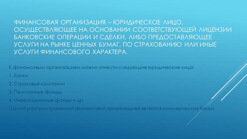 Финансовая организация – юридическое лицо, осуществляющее на основании соответствующей лицензии банковские операции и сделки, либо предоставляющее услуги на рынке ценных бумаг, по страхованию или иные…