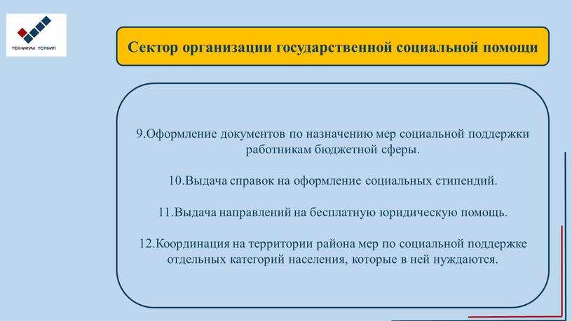 Сектор организации государственной социальной помощи 9