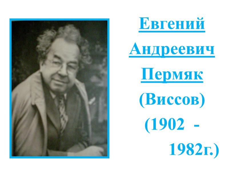 Евгений Андреевич Пермяк (Виссов) (1902 - 1982г
