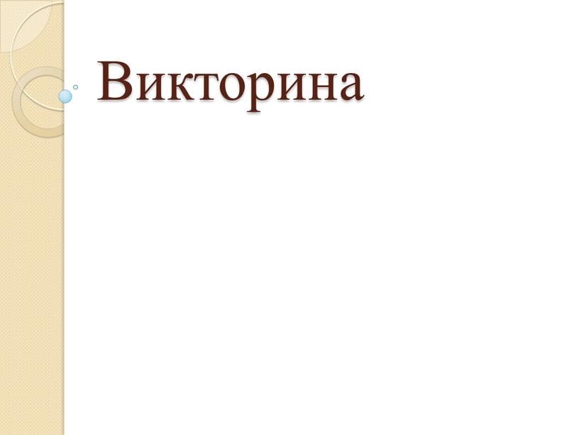 Викторина