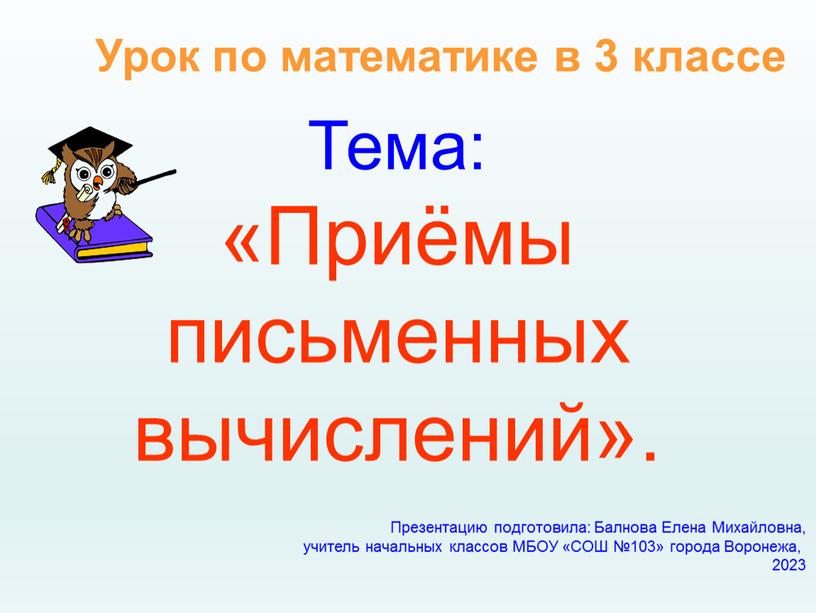 Тема: «Приёмы письменных вычислений»