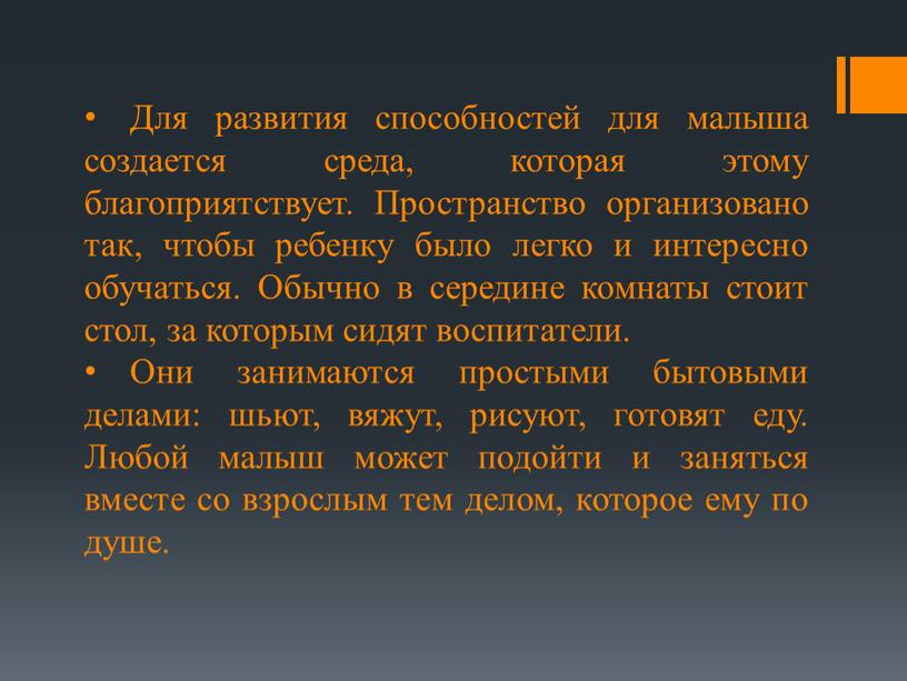 Для развития способностей для малыша создается среда, которая этому благоприятствует