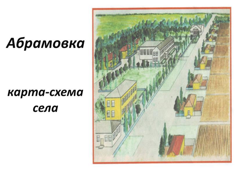 Абрамовка карта-схема села