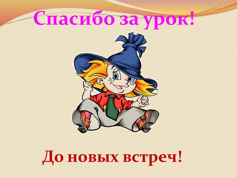 Спасибо за урок! До новых встреч!