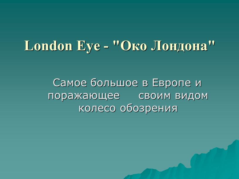 London Eye - "Око Лондона"