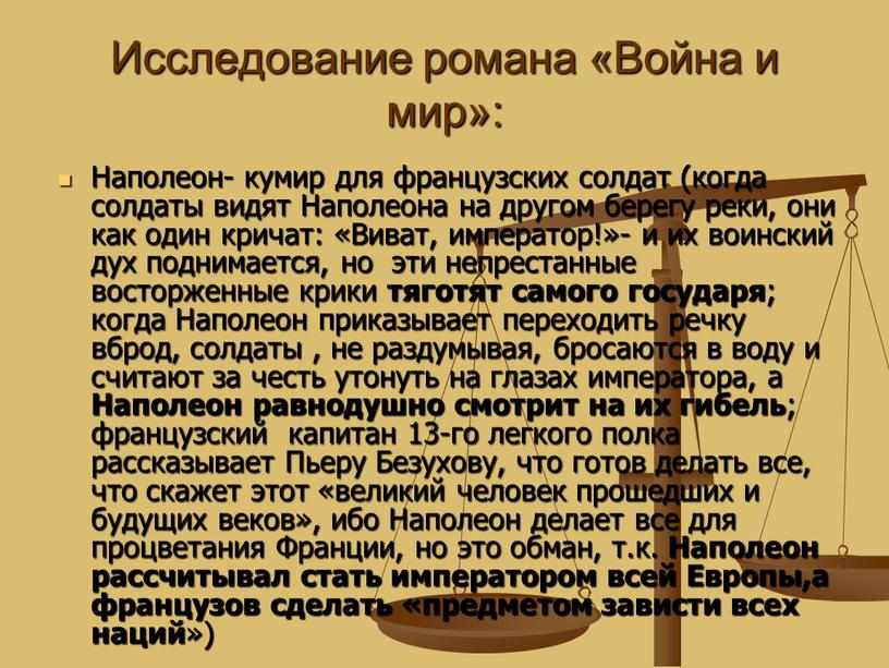 Исследование романа «Война и мир»: