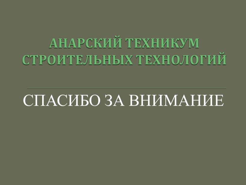 АНАРСКИЙ ТЕХНИКУМ СТРОИТЕЛЬНЫХ