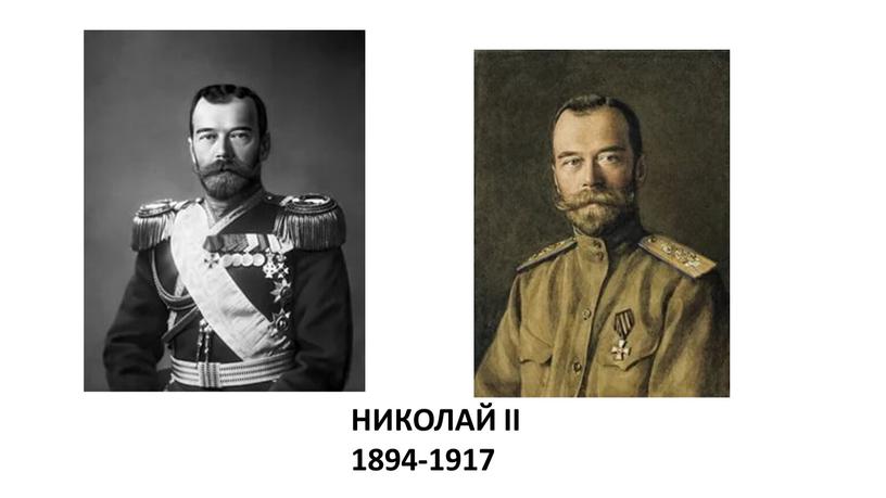 НИКОЛАЙ II 1894-1917