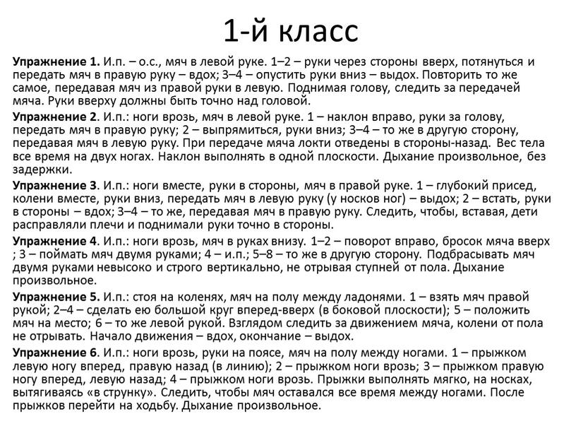 Упражнение 1. И.п. – о.с., мяч в левой руке