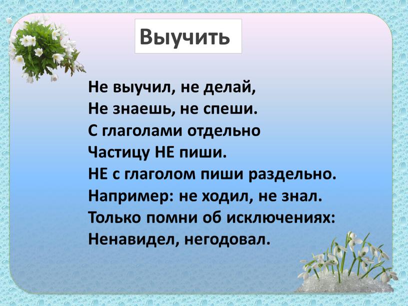 Не выучил, не делай, Не знаешь, не спеши